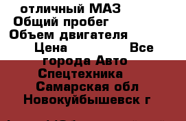 отличный МАЗ 5336  › Общий пробег ­ 156 000 › Объем двигателя ­ 14 860 › Цена ­ 280 000 - Все города Авто » Спецтехника   . Самарская обл.,Новокуйбышевск г.